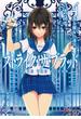 ストライク・ザ・ブラッド4　蒼き魔女の迷宮(電撃文庫)