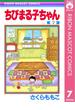 ちびまる子ちゃん 7(りぼんマスコットコミックスDIGITAL)