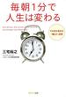 毎朝1分で人生は変わる