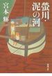 螢川・泥の河
