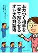 ムカつく相手を一発で黙らせるオトナの対話術