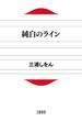 純白のライン(文春文庫)