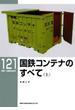 国鉄コンテナのすべて（上）(ＲＭ　ＬＩＢＲＡＲＹ)