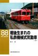 戦後生まれの私鉄機械式気動車（下）(ＲＭ　ＬＩＢＲＡＲＹ)