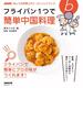 フライパン１つで簡単中国料理(ＮＨＫ「きょうの料理ビギナーズ」ハンドブック)