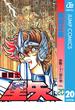 聖闘士星矢 20(ジャンプコミックスDIGITAL)