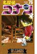 名探偵コナン　76(少年サンデーコミックス)