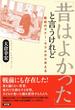 「昔はよかった」と言うけれど 戦前のマナー・モラルから考える