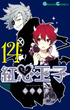 紅心王子14巻(ガンガンコミックス)