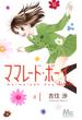 ママレード・ボーイｌｉｔｔｌｅ ＃１(マーガレットコミックス)