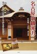 名古屋の観光力 歴史・文化・まちづくりからのまなざし