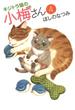 キジトラ猫の小梅さん（４）(ねこぱんちコミックス)