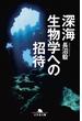 深海生物学への招待(幻冬舎文庫)