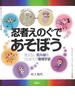 忍者えのぐであそぼう 見えない紫外線をつかまえて環境学習
