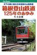 箱根登山鉄道125年のあゆみ(JTBキャンブックス)