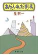 ありふれた手法
