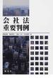 会社法重要判例