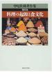 中尾佐助著作集 第２巻 料理の起源と食文化
