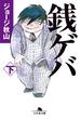 銭ゲバ（下）(幻冬舎文庫)