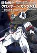 機動戦士クロスボーン・ガンダム(1)(角川コミックス・エース)