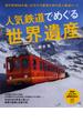 人気鉄道でめぐる世界遺産(PHPビジュアル実用BOOKS)