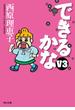 できるかなＶ３(角川文庫)