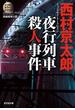 夜行列車（ミッドナイト・トレイン）殺人事件～ミリオンセラー・シリーズ～(光文社文庫)