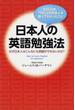 日本人の英語勉強法 在日３９年、７０００人の日本人を教えてわかったこと なぜ日本人はこんなにも英語ができないのか？