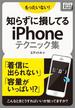 もったいない！知らずに損してるiPhoneテクニック集(impress QuickBooks)