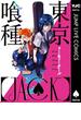 東京喰種トーキョーグール［JACK］(ヤングジャンプコミックスDIGITAL)