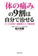 「体の痛み」の9割は自分で治せる(PHP文庫)