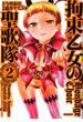 拘束乙女の聖歌隊 2(MFコミックス　フラッパーシリーズ)
