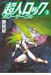 超人ロック　ホリーサークル 3(MFコミックス　フラッパーシリーズ)