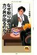 なぜ取り調べにはカツ丼が出るのか？(メディアファクトリー新書)