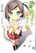 変態王子と笑わない猫。(MF文庫J)