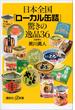 日本全国「ローカル缶詰」驚きの逸品３６(講談社＋α新書)