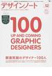 デザインノート デザインのメイキングマガジン Ｎｏ．５２（２０１３） 新進気鋭のデザイナー１００人(SEIBUNDO mook)