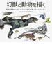 幻獣と動物を描く 精確な動物デッサンから生まれる空想上のキャラクター