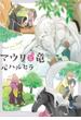 マウリと竜（９）(ビーボーイコミックス デラックス)