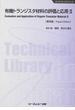 有機トランジスタ材料の評価と応用 普及版 ２(エレクトロニクスシリーズ)