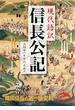 現代語訳　信長公記(新人物文庫)