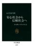 安心社会から信頼社会へ　日本型システムの行方(中公新書)