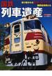 国鉄列車遺産 受け継がれる昭和３０年代国鉄型車両たち(トラベルMOOK)