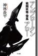 アンブロークンアロー 戦闘妖精・雪風