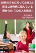 20代のうちに知っておきたい　答えなき時代に悩んでいる君からの「30の人生相談」