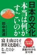 日本の文化　本当は何がすごいのか(扶桑社ＢＯＯＫＳ)