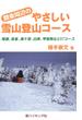 関東周辺のやさしい雪山登山コース : 尾瀬、高峯、美ケ原、白馬、甲斐駒など57コース(新ハイキング選書)