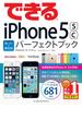 できるiPhone 5s／5c 困った! ＆便利技 パーフェクトブック iPhone 5s／5c／5／4s対応(できるシリーズ)