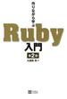 作りながら学ぶRuby入門 第2版