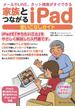 家族とつながる iPad 使いこなしガイド